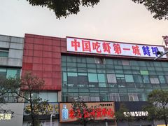 -阿财老铺·老蚌埠龙虾城(华夏总店)