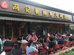 门面-冯记香辣兔火锅(茶店子总店)