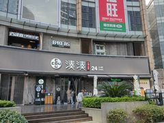 门面-湊湊火锅·茶憩(打浦桥日月光店)