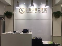 -中田健身工作室(东园店)