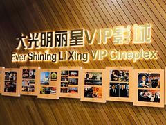 -大光明丽星VIP影城(昌里路杜比全景声店)