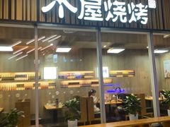 -木屋烧烤(观澜湖新城MH店)