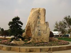 -昆山城市生态森林公园