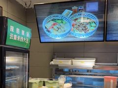 -蒙自源米线大王(东站店)