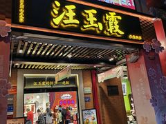 -汪玉霞(吉庆街店)