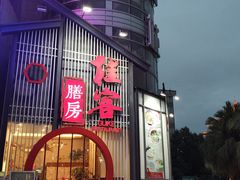 -桂客膳房·珍品堂