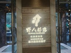 -野人部落(中街店)