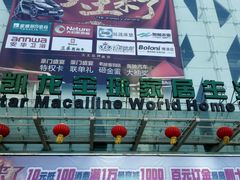 -红星美凯龙(东北全球家居1号店)