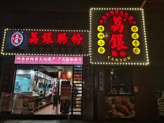 -荔银肠粉(广州天河华利路店)