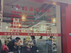 -福源药膳鸡(天润城店)