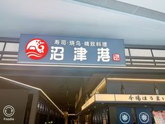 -沼津港精致料理·寿喜烧·烧鸟(龙湖南桥天街日料榜单店)