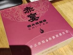 -赤宴·川菜(玉林店)