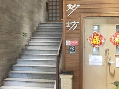 门面-九妙坊(牡丹园店)