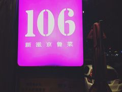 -106餐厅(山水文园店)