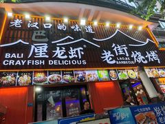 -老街烧烤大排档·地道湖北菜·龙虾馆(汉口火车站店)