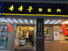 门面-百年吾吾子手抓肉羊羔肉(山西巷店)