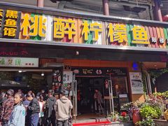 门面-陈生记黑鱼馆·20年活鱼现杀(宁波鼓楼店)
