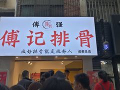 门面-傅强排骨(成都总店)
