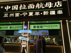 -丝路传奇·中国拉面航母店(北医三院店)