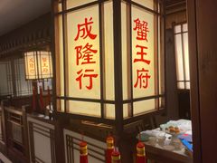 -成隆行·蟹王府(九江路店)
