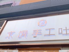 门面-京馔手工吐司(春熙路店)