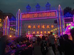 -新五爱道夜市