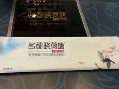 -名都晓荷塘主题火锅(海城街店)