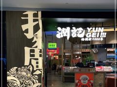 门面-润记·臻选·广东餐馆(狮山龙湖天街店)