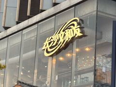 -长沙文和友(海信广场店)