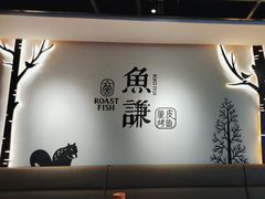 -鱼谦脆皮烤鱼(北一路万达店)