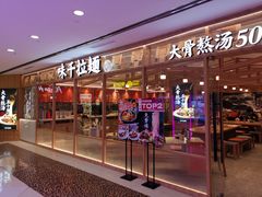 门面-味千拉面(光启城时尚购物中心店)