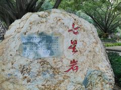 -星湖旅游景区七星岩