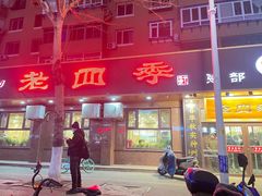 门面-老四季(总店)
