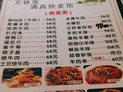 -清真文铁家烧麦馆