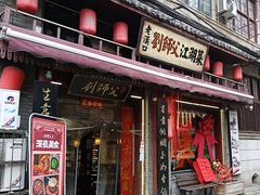 -刘师父老汉口江湖菜(蔡锷路店)
