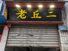 门面-老丘丘(较场口店)