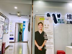 -维乐口腔(格林门诊长宁店)