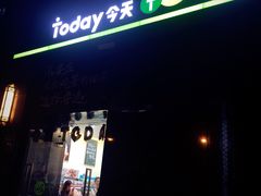 -today便利店(汉街店)