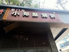 门面-朱记小郑酥烧饼(建康路店)