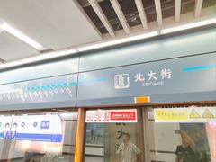 -北大街(地铁站)
