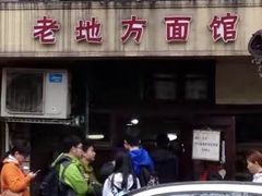 门面-老地方面馆(思南路店)