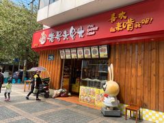 门面-老号尤兔头(西川店)