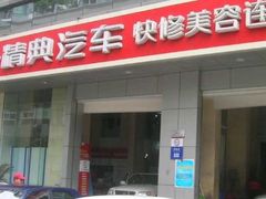 -精典汽车连锁(双楠永盛店)