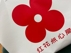 -红花点心局(护国寺店)