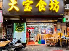 门面-天宝食坊·啫啫煲大排档(西华路店)