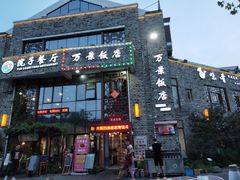 -万景饭店·鱼街农家菜