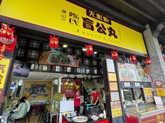 -无影脚佛山陈氏盲公丸始创店(飞鸿街店)