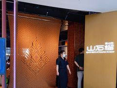 门面-山石榴·贵州菜(丰盛里店)