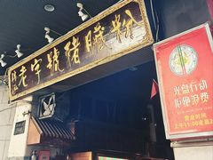 -锦泓老字号猪脏粉(东联大厦店)