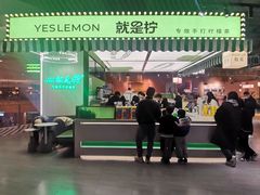 -Yes Lemon就是柠·手打柠檬茶(苏州中心一店)